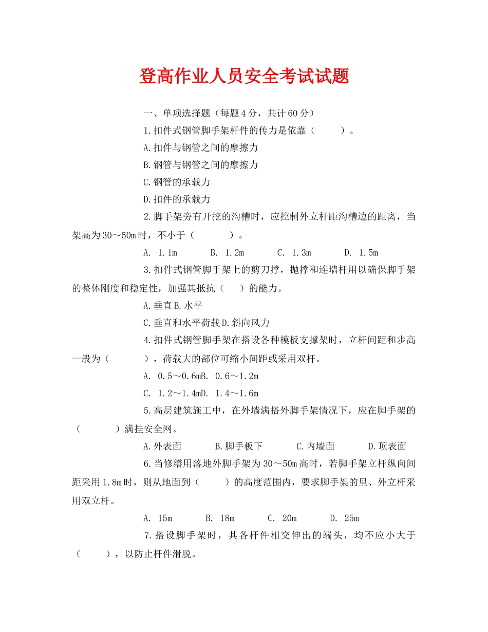 《安全教育》之登高作业人员安全考试试题 _第1页