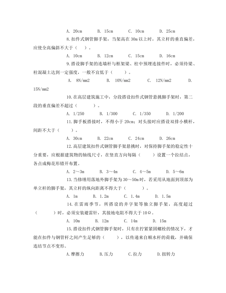 《安全教育》之登高作业人员安全考试试题 _第2页