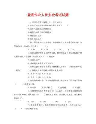 《安全教育》之登高作业人员安全考试试题 