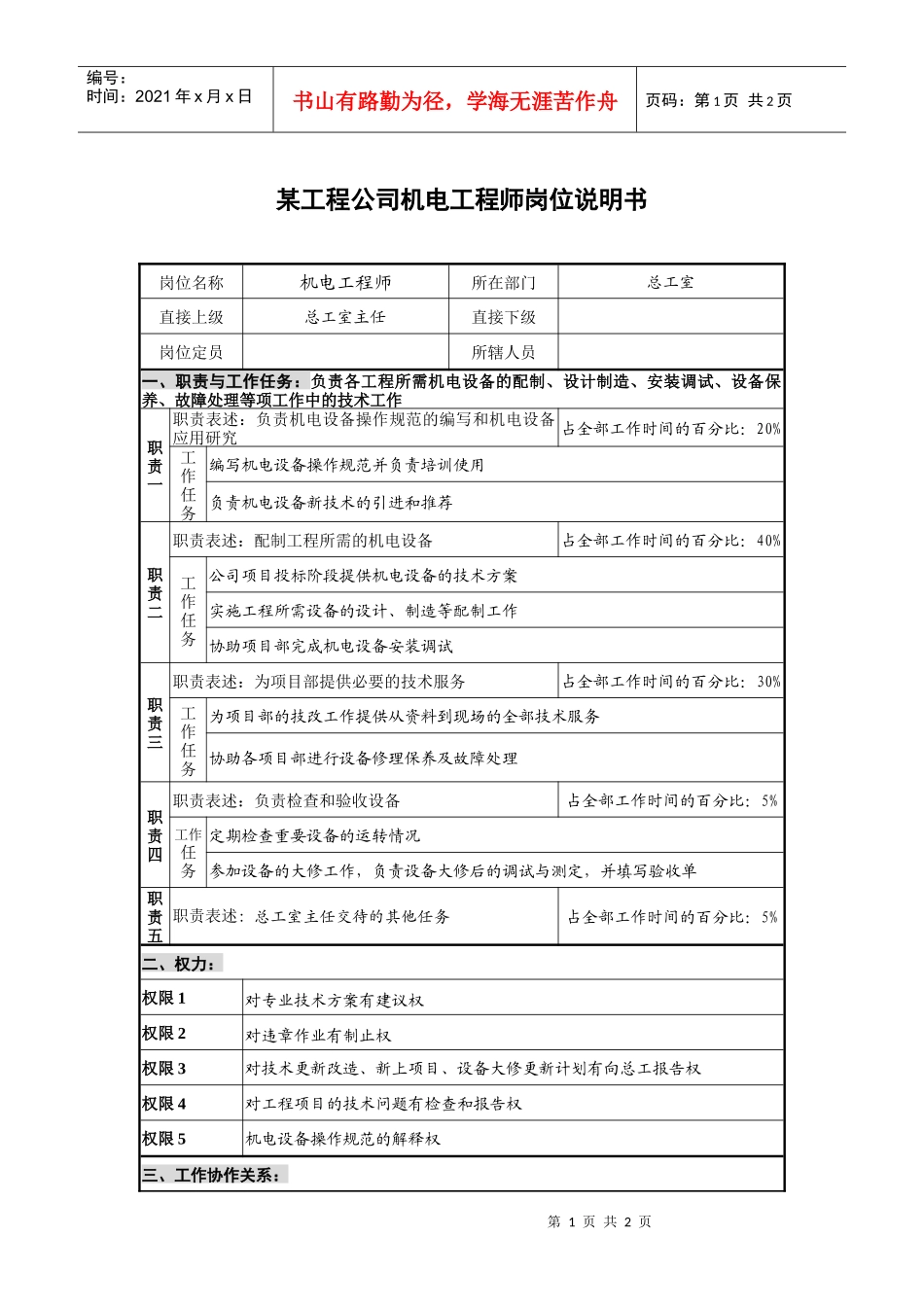 某工程公司机电工程师岗位说明书_第1页