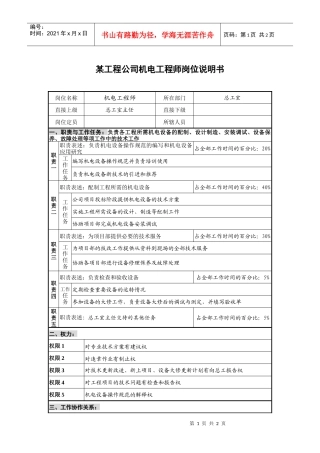 某工程公司机电工程师岗位说明书