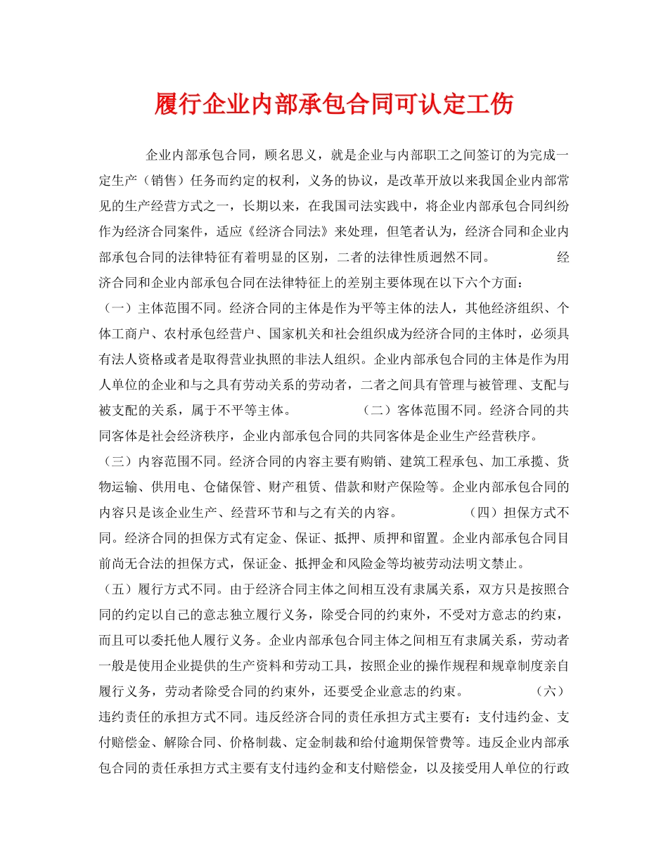 《工伤保险》之履行企业内部承包合同可认定工伤 _第1页