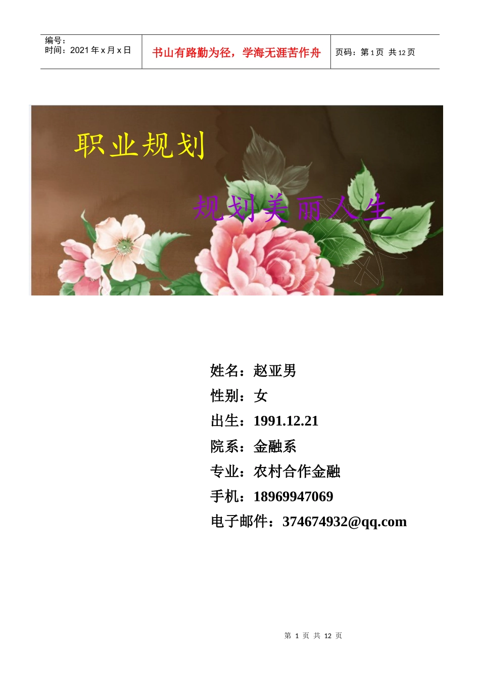 赵亚男职业生涯规划书_第1页