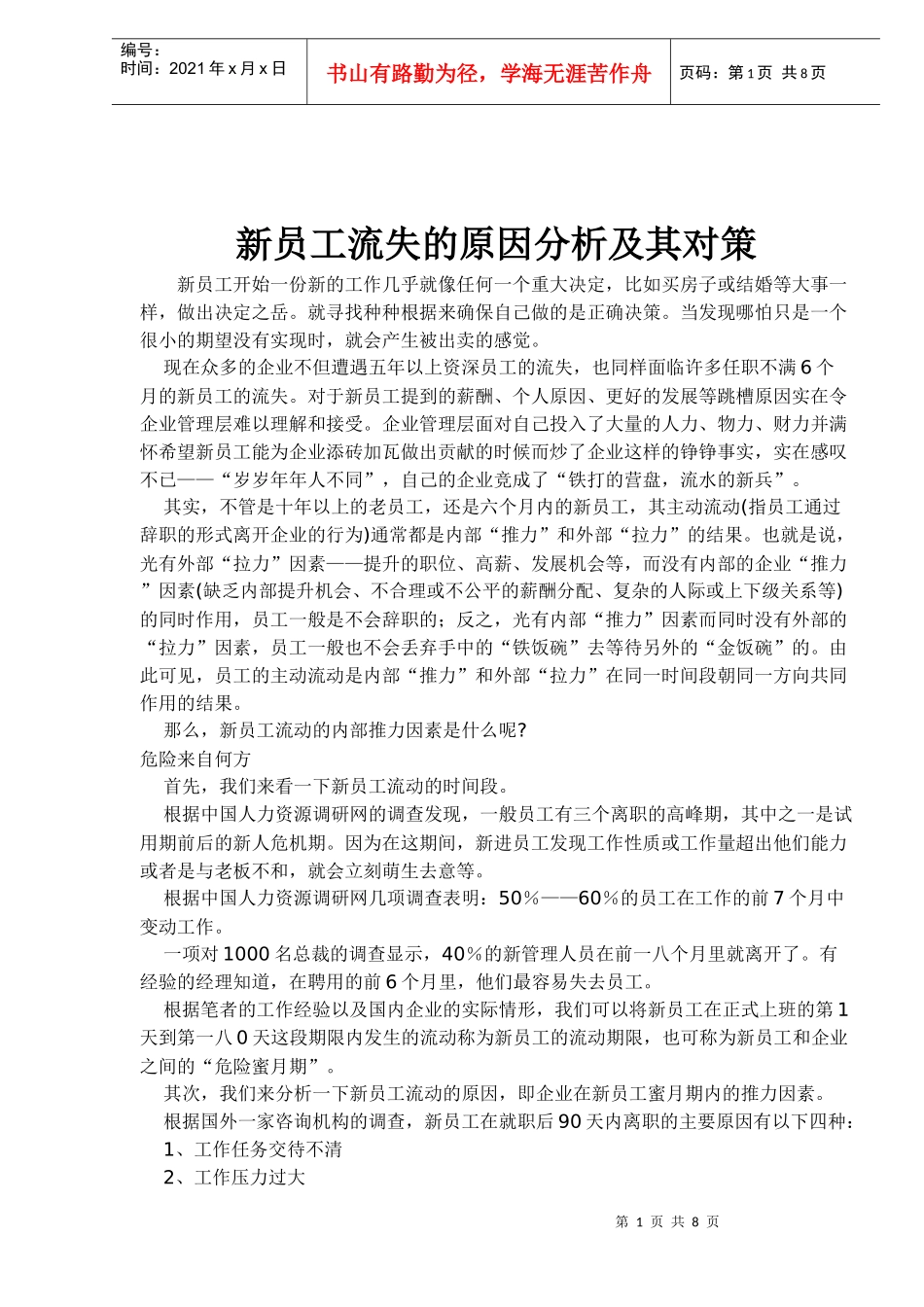 新员工流失的原因对策_第1页