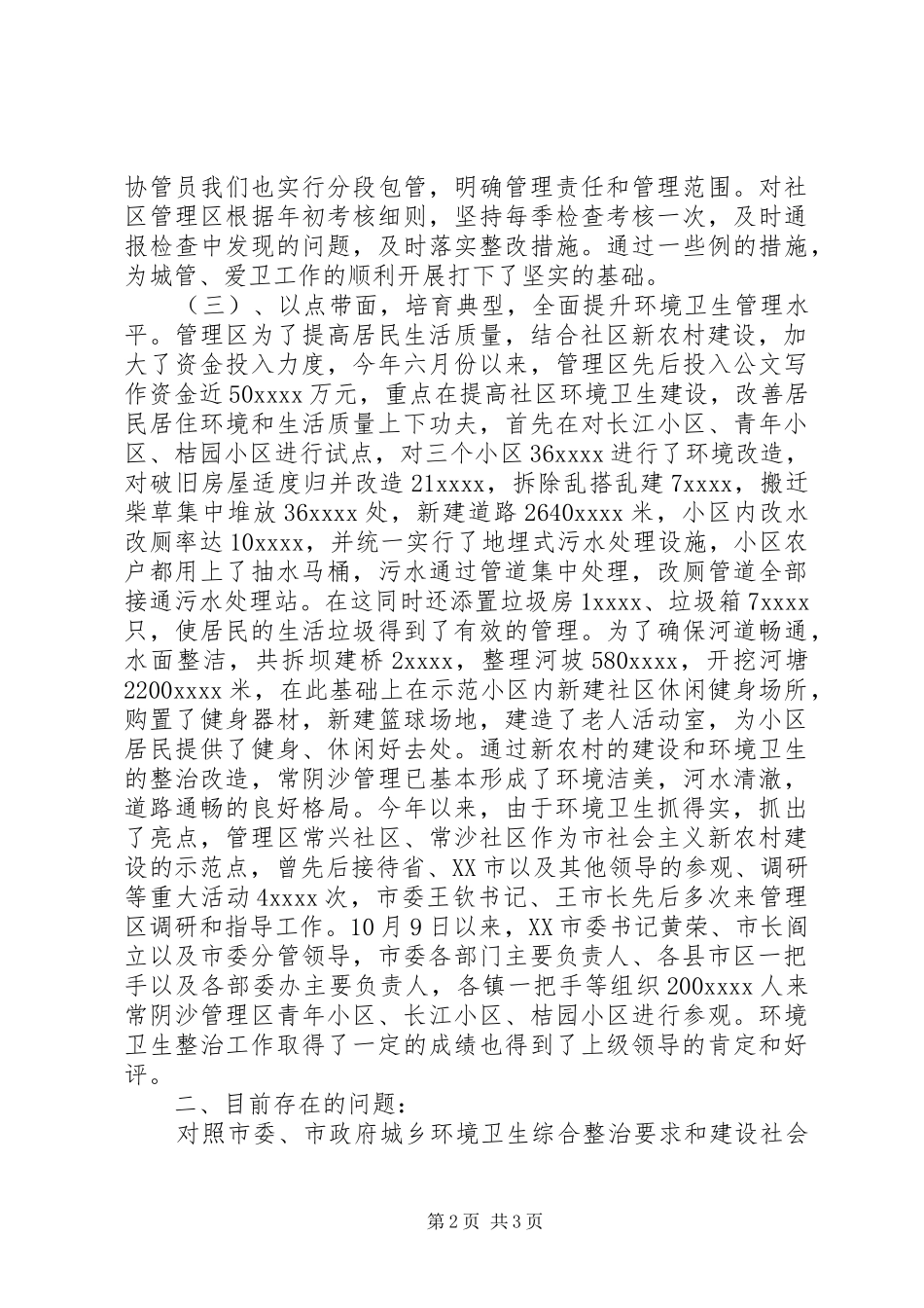 城管年终工作总结_第2页