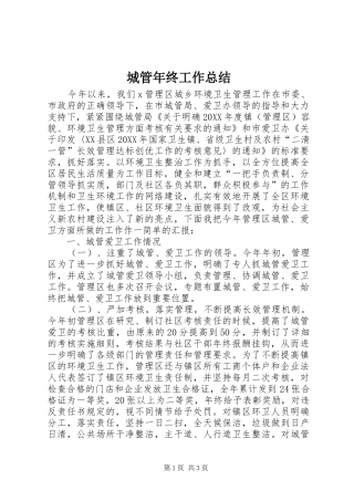 城管年终工作总结