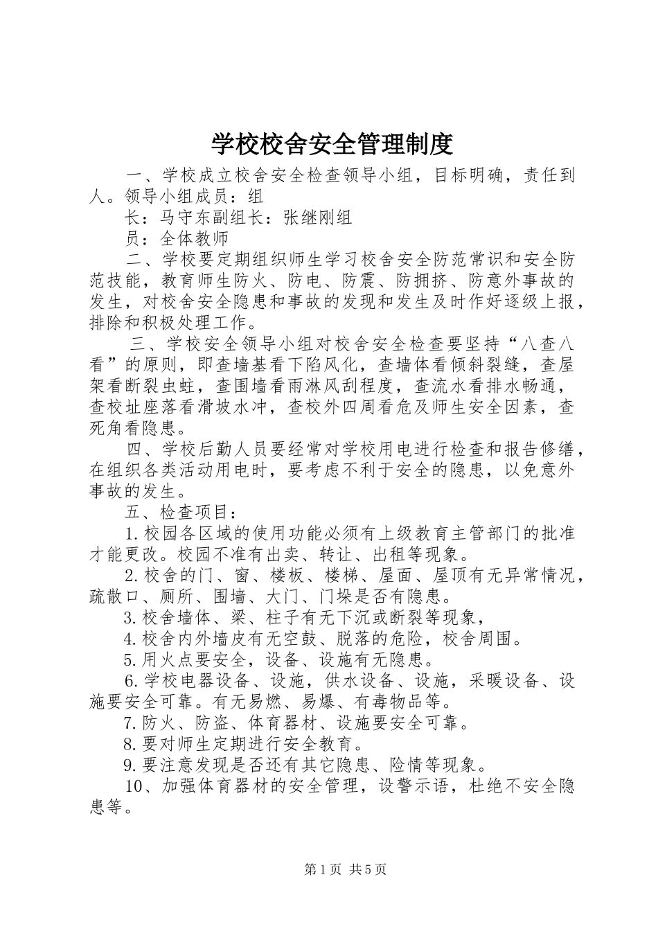 学校校舍安全规章制度管理_第1页