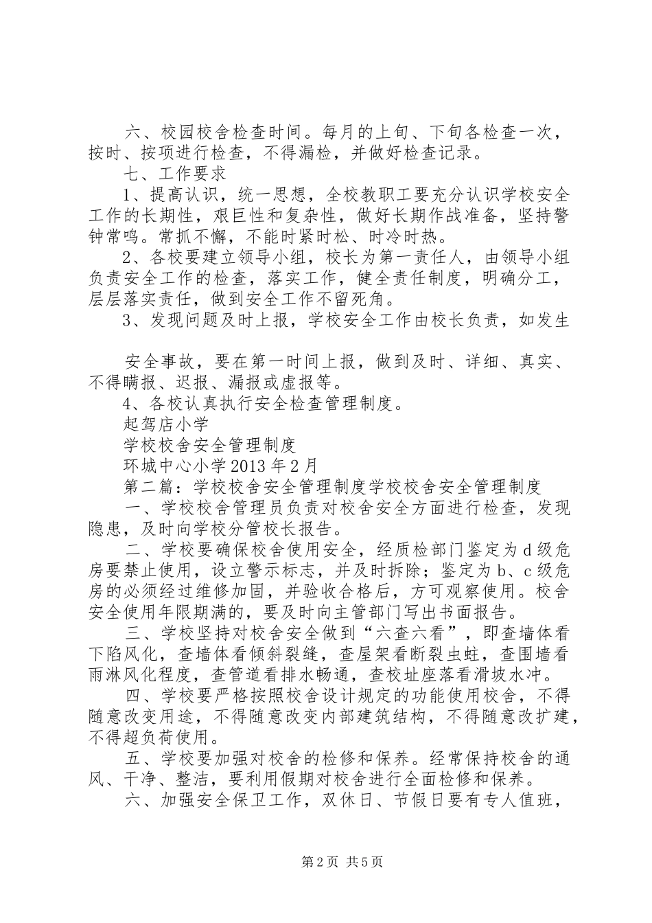 学校校舍安全规章制度管理_第2页