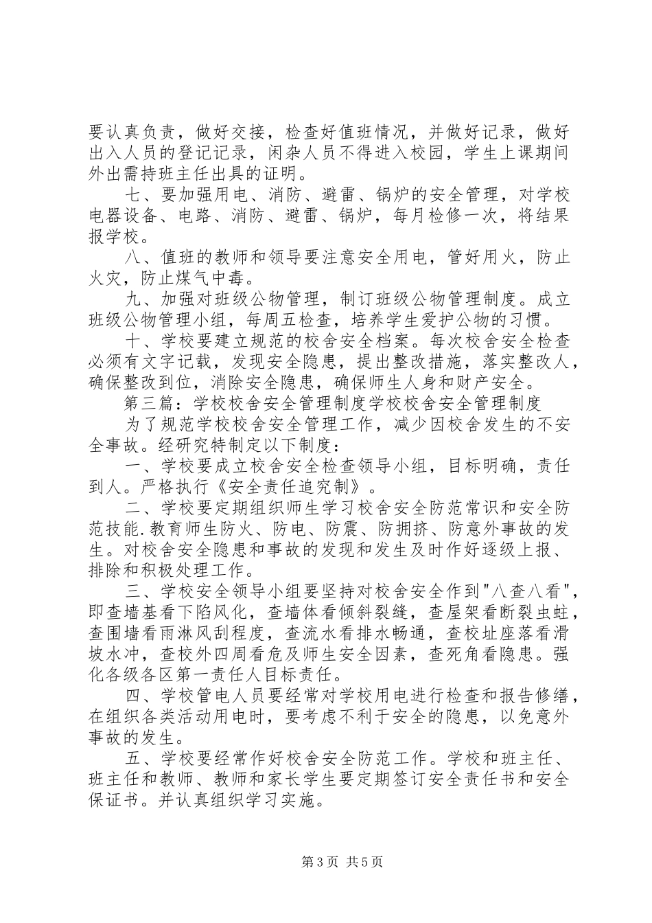 学校校舍安全规章制度管理_第3页