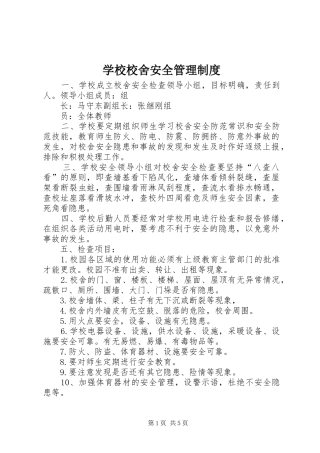 学校校舍安全规章制度管理