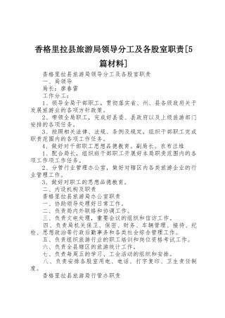 香格里拉县旅游局领导分工及各股室职责要求[5篇材料] 