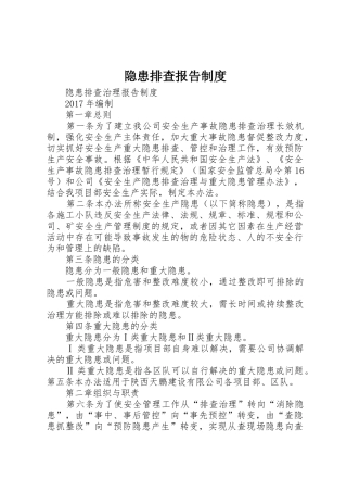 隐患排查报告管理规章制度