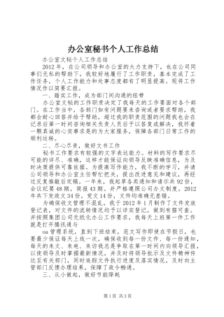 办公室秘书个人工作总结 (33)
