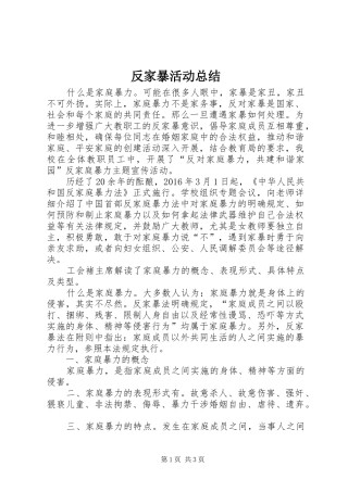 反家暴活动总结