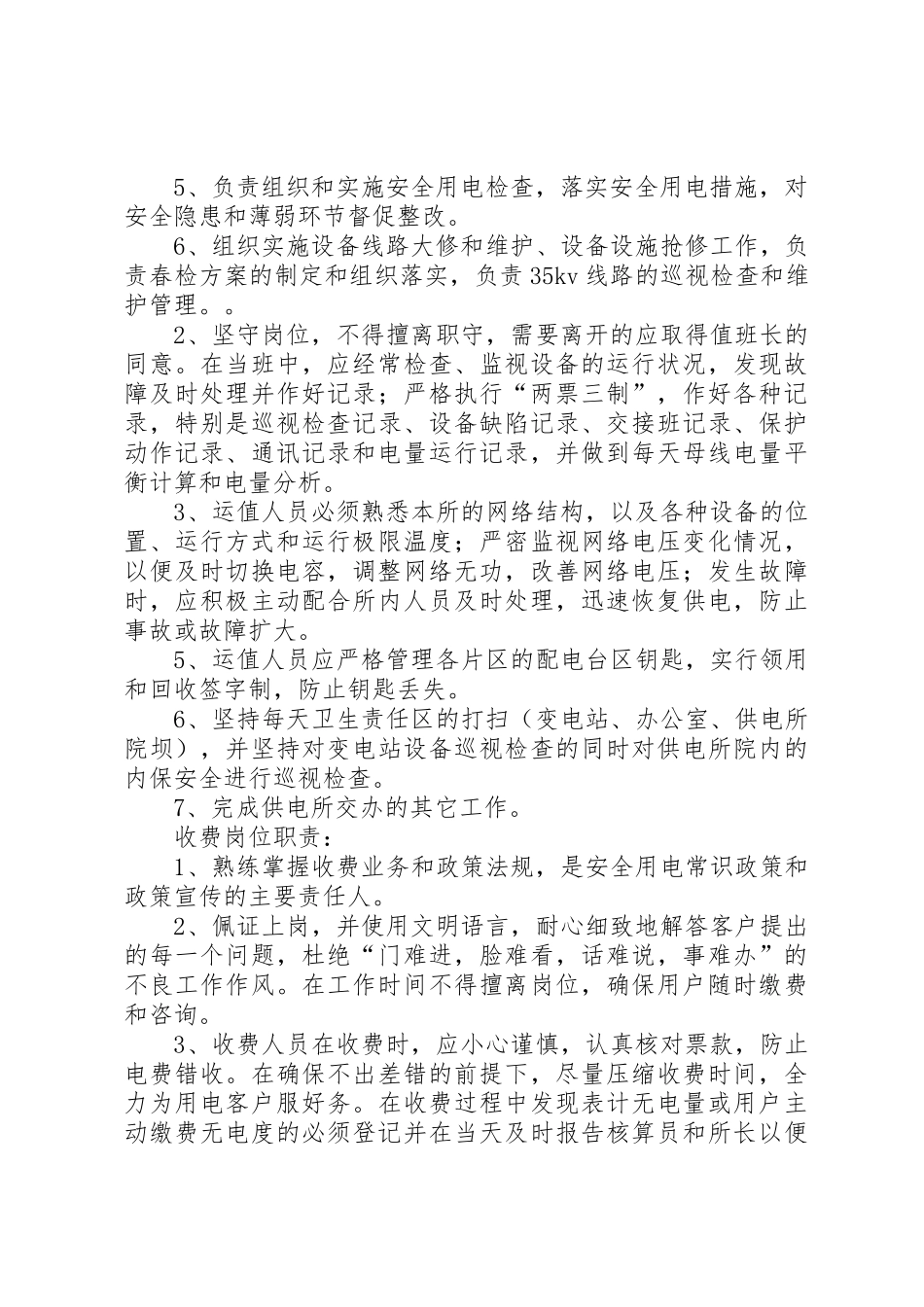 供电所值班规章制度(含考核) _第2页