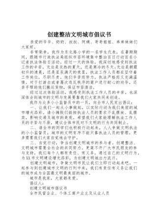 创建整洁文明城市倡议书范文