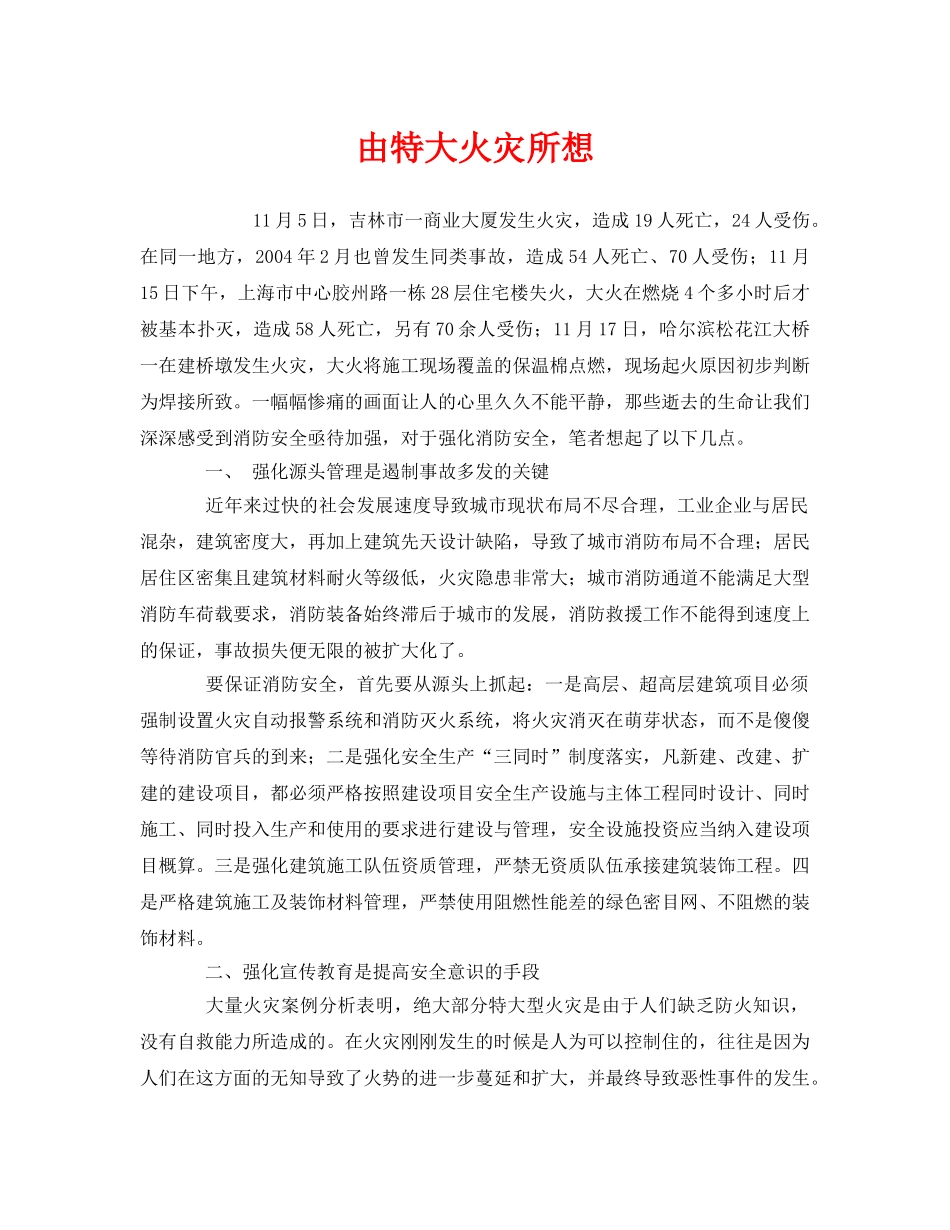《安全管理文档》之由特大火灾所想 _第1页