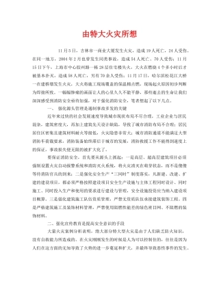 《安全管理文档》之由特大火灾所想 