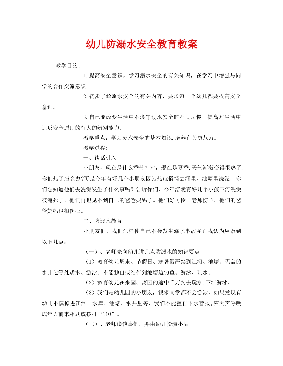 《安全管理文档》之幼儿防溺水安全教育教案 _第1页