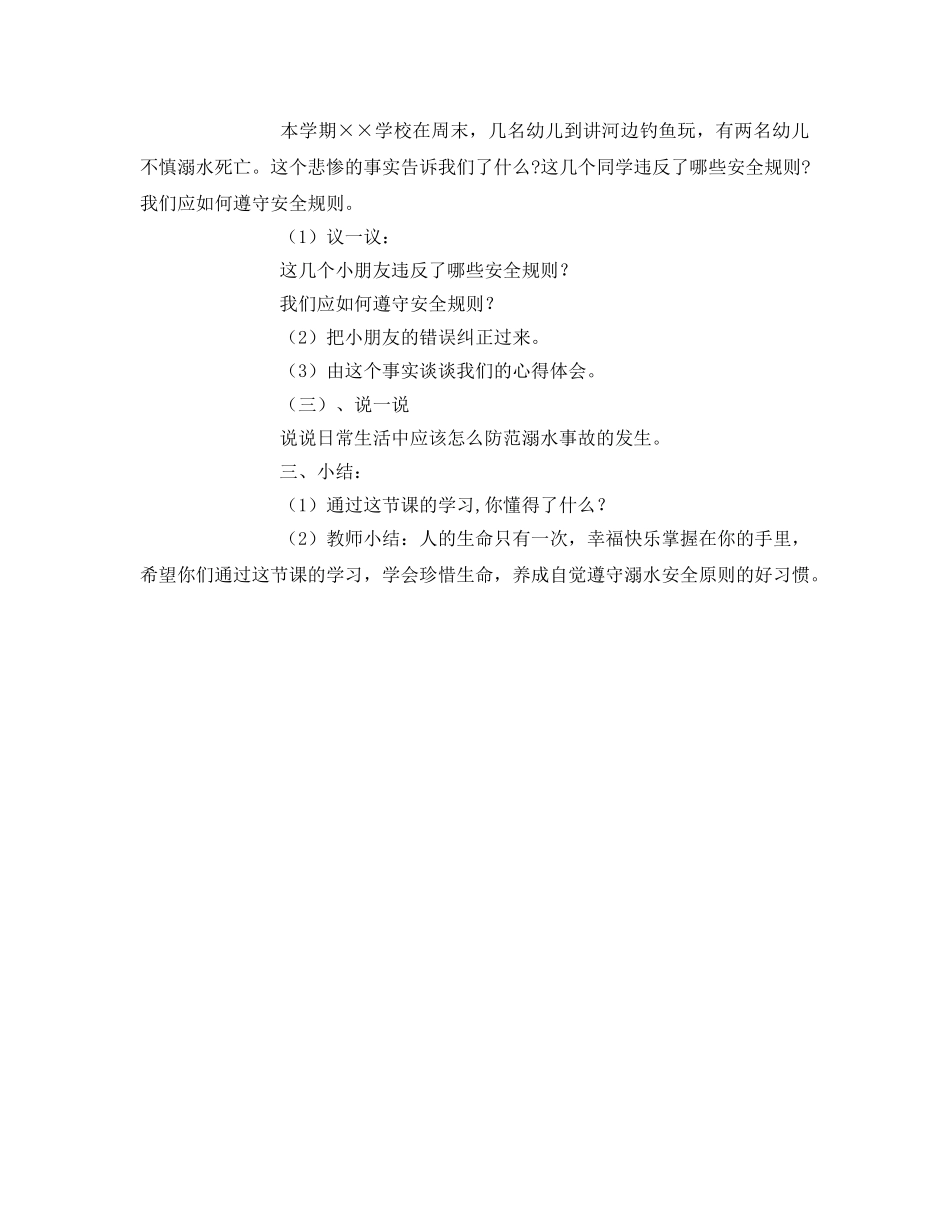 《安全管理文档》之幼儿防溺水安全教育教案 _第2页