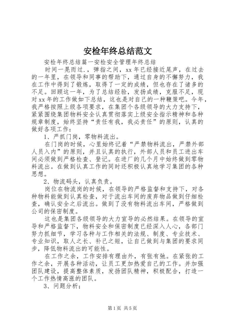 安检年终总结范文_第1页