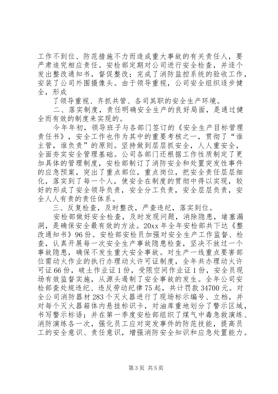 安检年终总结范文_第3页