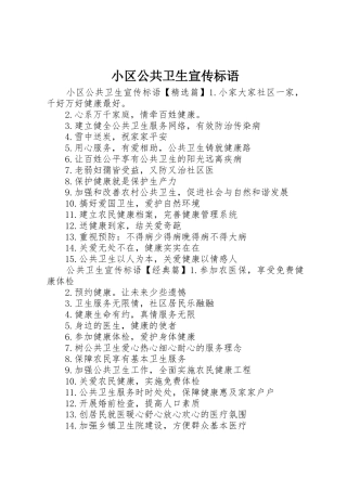 小区公共卫生宣传标语大全