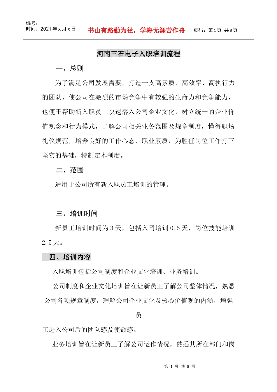 河南三石电子入职培训流程_第1页