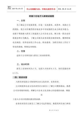 河南三石电子入职培训流程