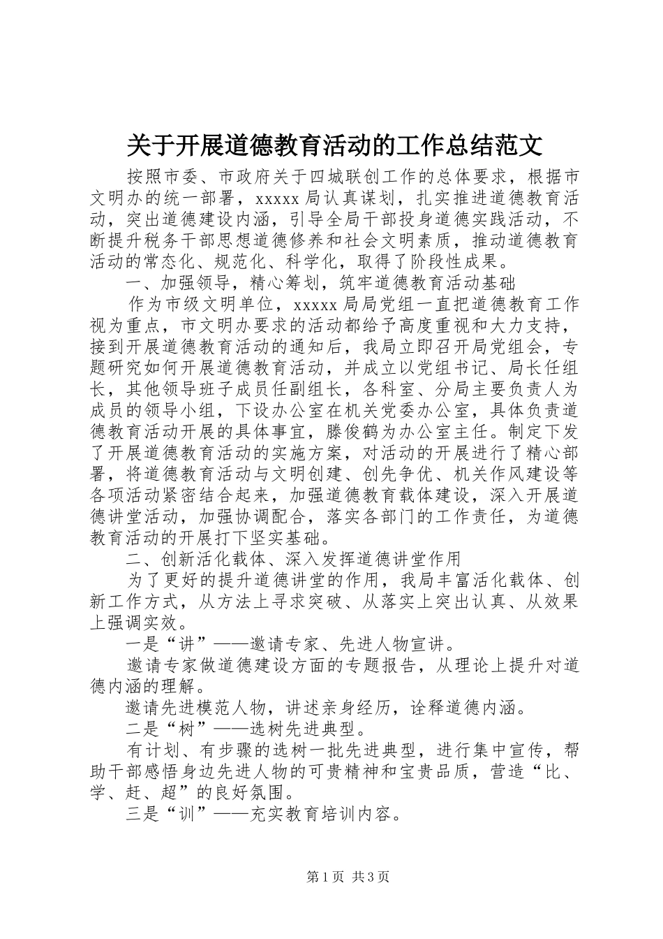 关于开展道德教育活动的工作总结范文_第1页