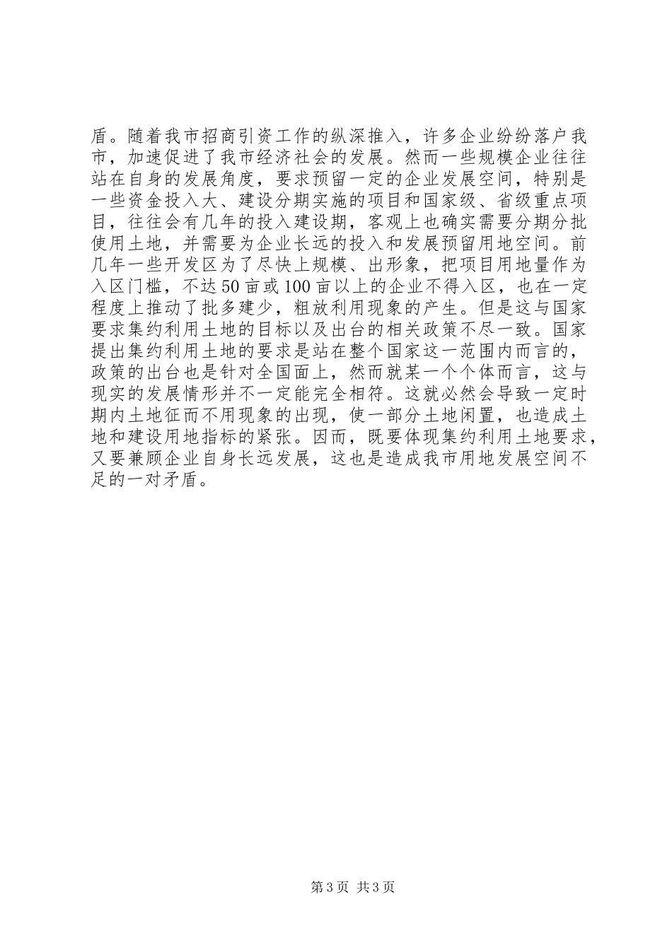 国土局土地集约节约工作总结_第3页