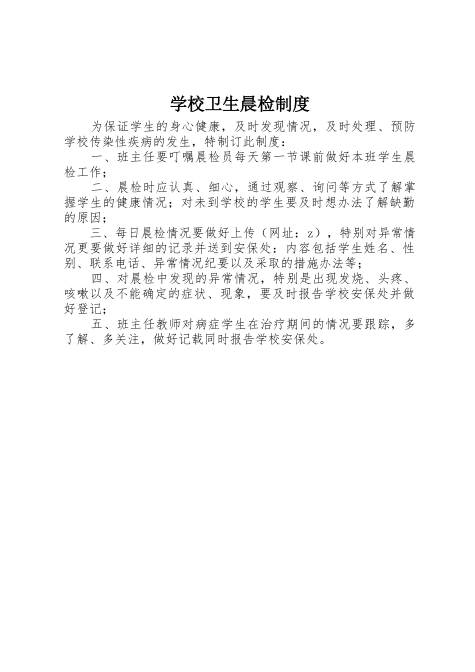 学校卫生晨检规章制度 _第1页