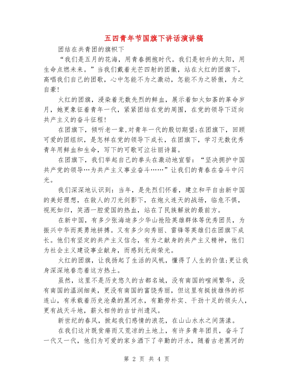 五四青年节国旗下讲话演讲稿_第2页