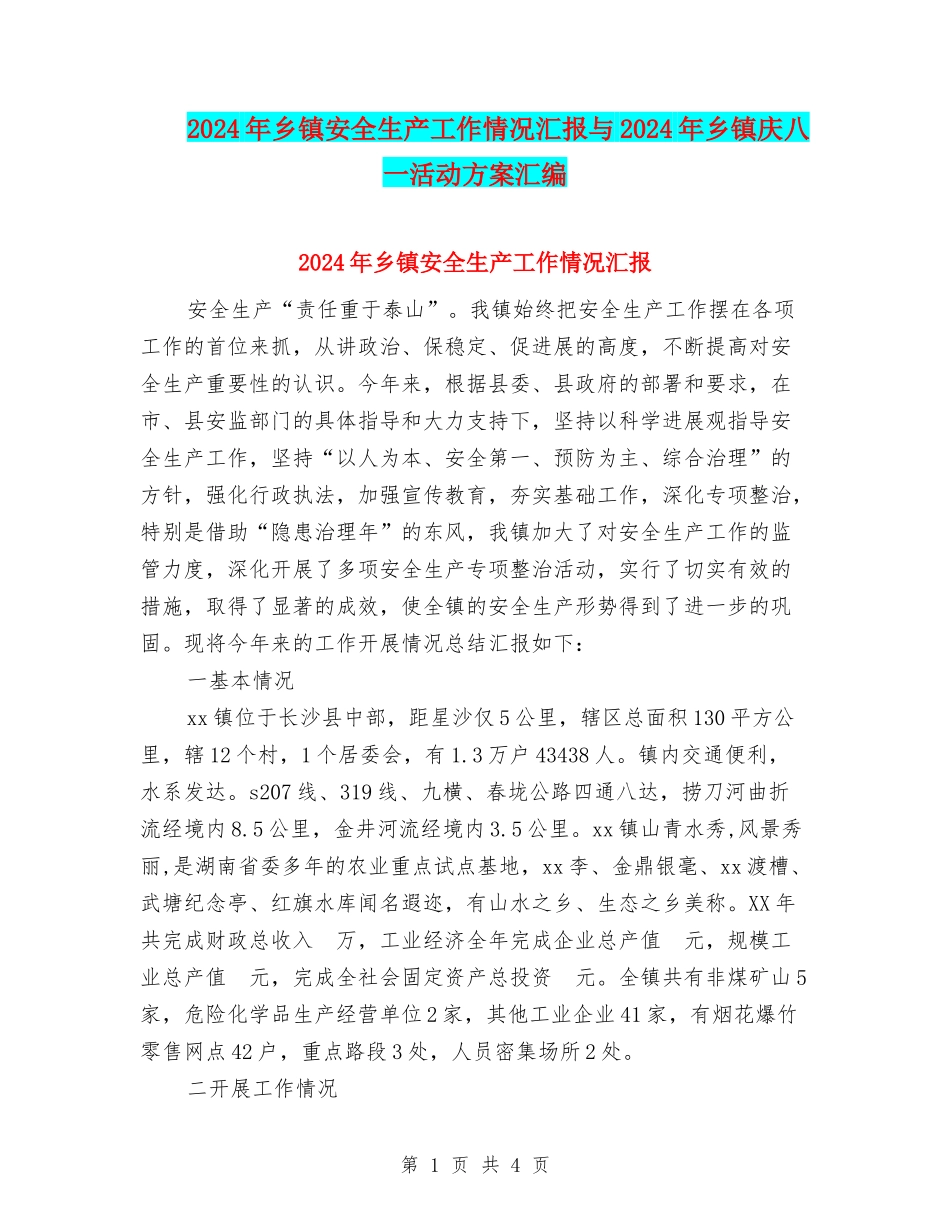 2024年乡镇安全生产工作情况汇报与2024年乡镇庆八一活动方案汇编_第1页