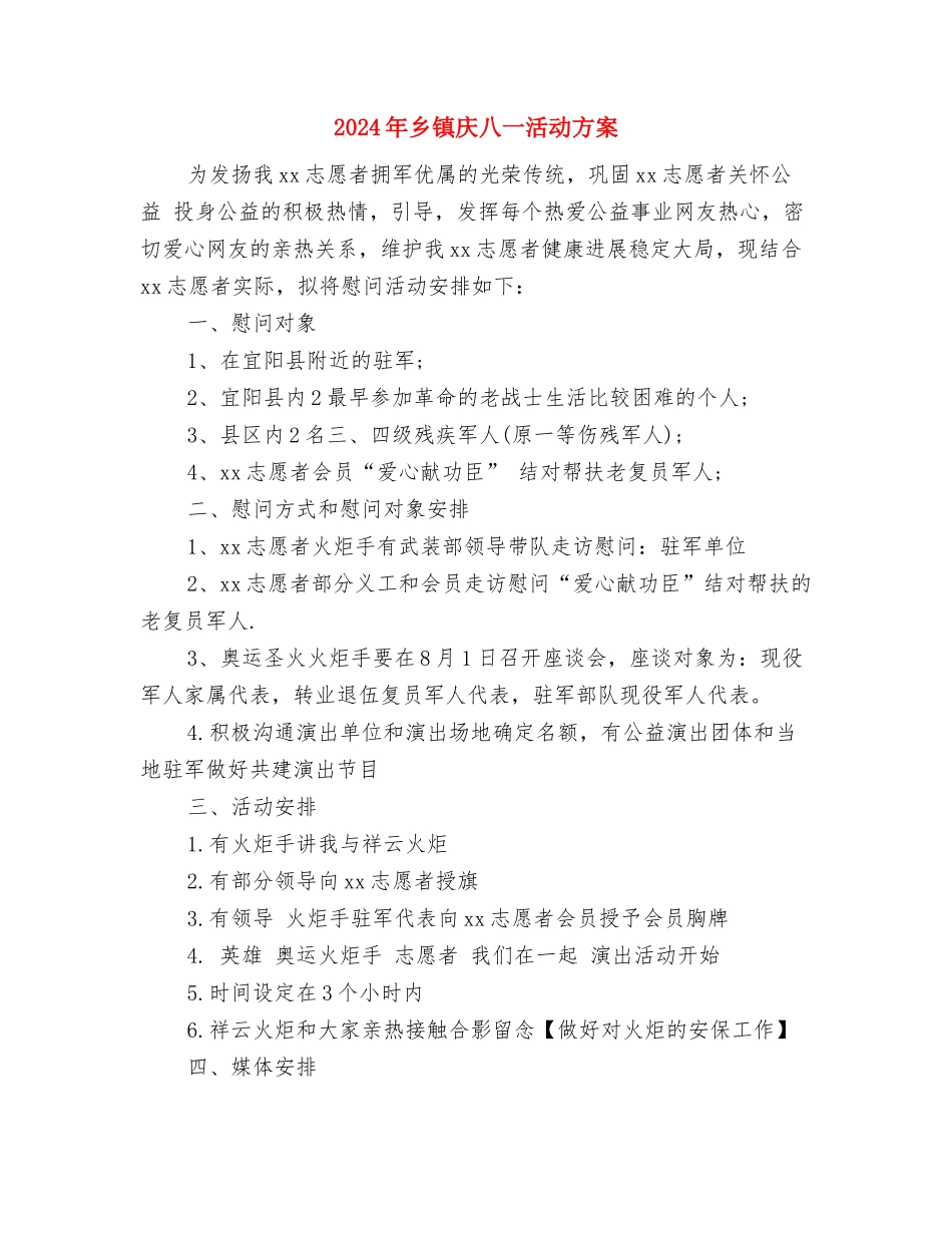 2024年乡镇安全生产工作情况汇报与2024年乡镇庆八一活动方案汇编_第3页