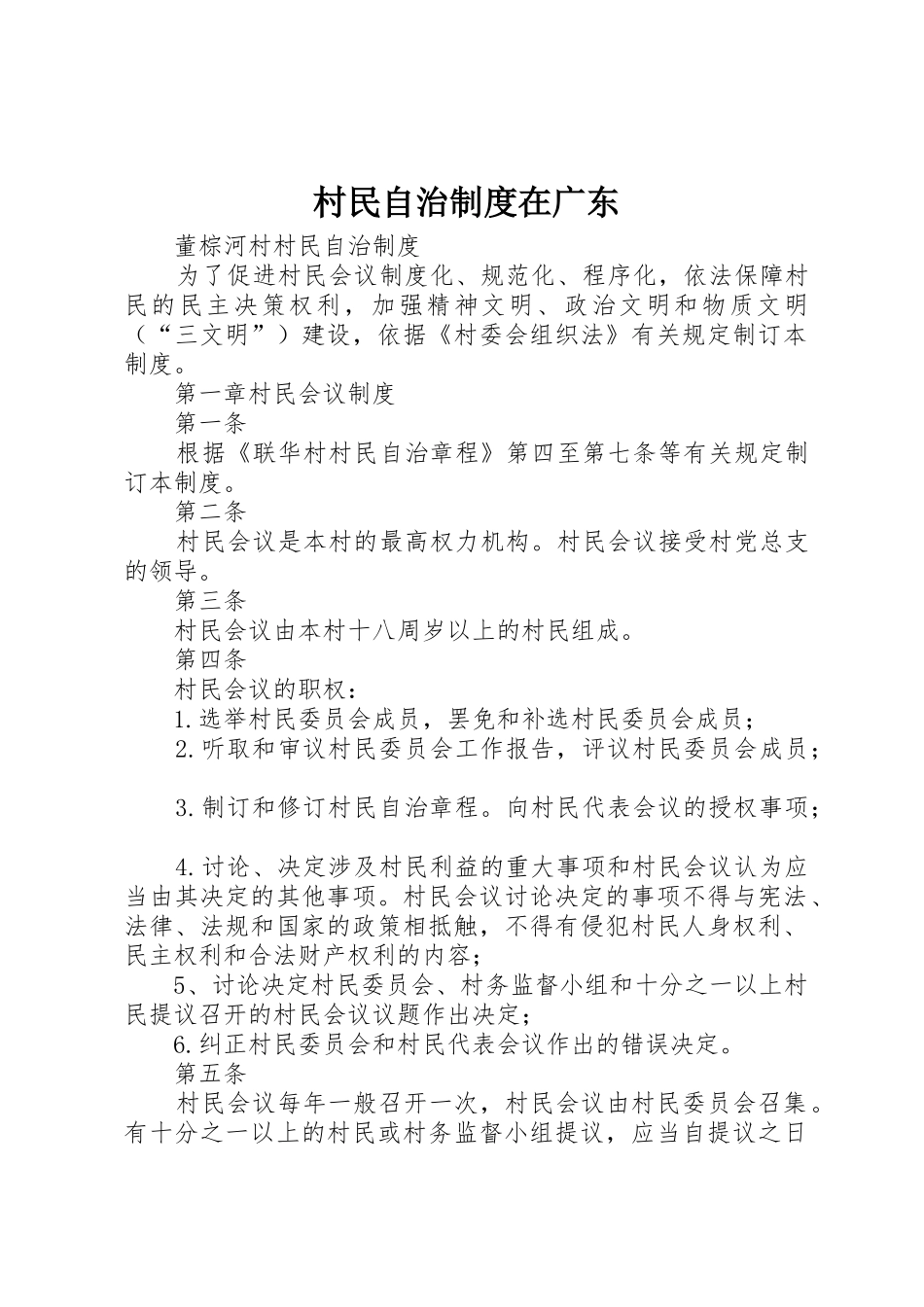 村民自治规章制度在广东 _第1页