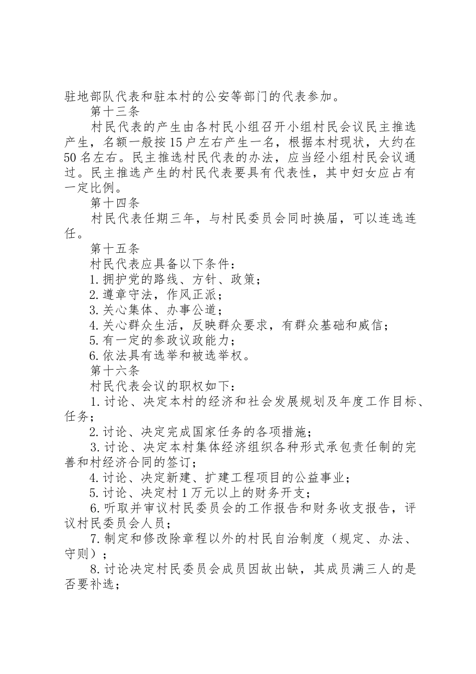 村民自治规章制度在广东 _第3页