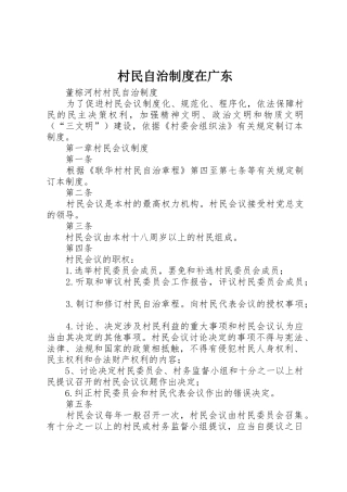 村民自治规章制度在广东 