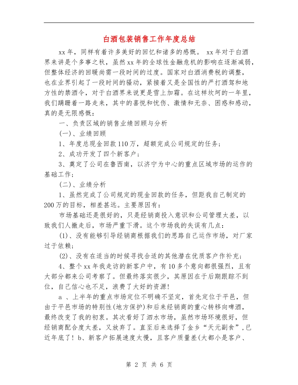 白酒包装销售工作年度总结_第2页