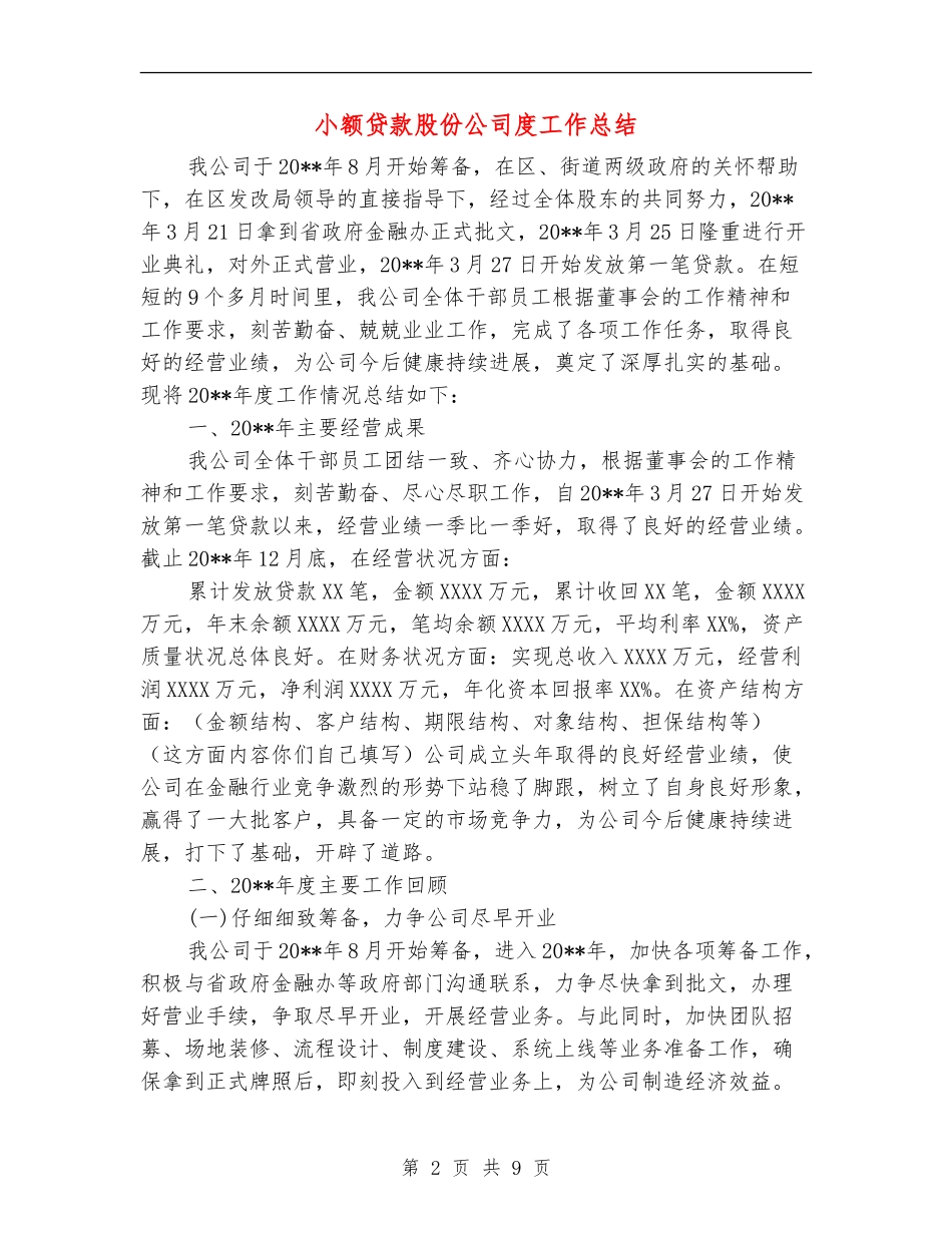 小额贷款股份公司度工作总结_第2页