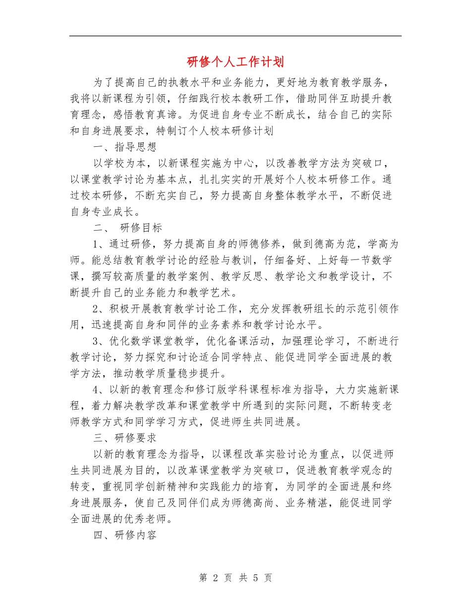 研修个人工作计划_第2页