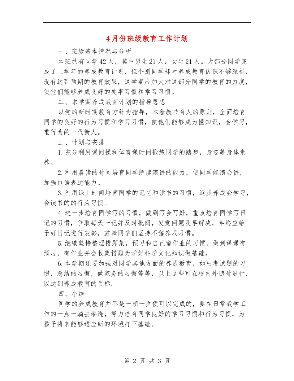 4月份班级教育工作计划_第2页