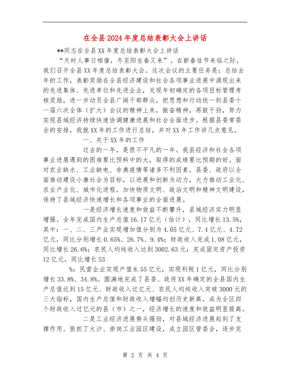 在全县2024年度总结表彰大会上讲话_第2页