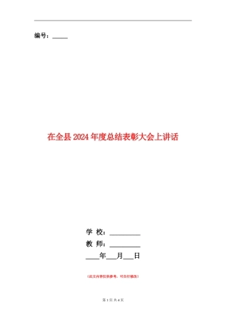 在全县2024年度总结表彰大会上讲话