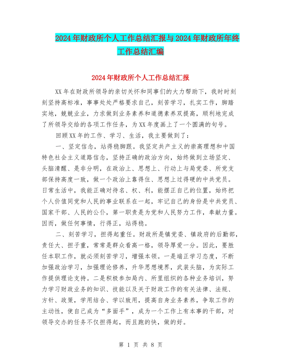 2024年财政所个人工作总结汇报与2024年财政所年终工作总结汇编_第1页