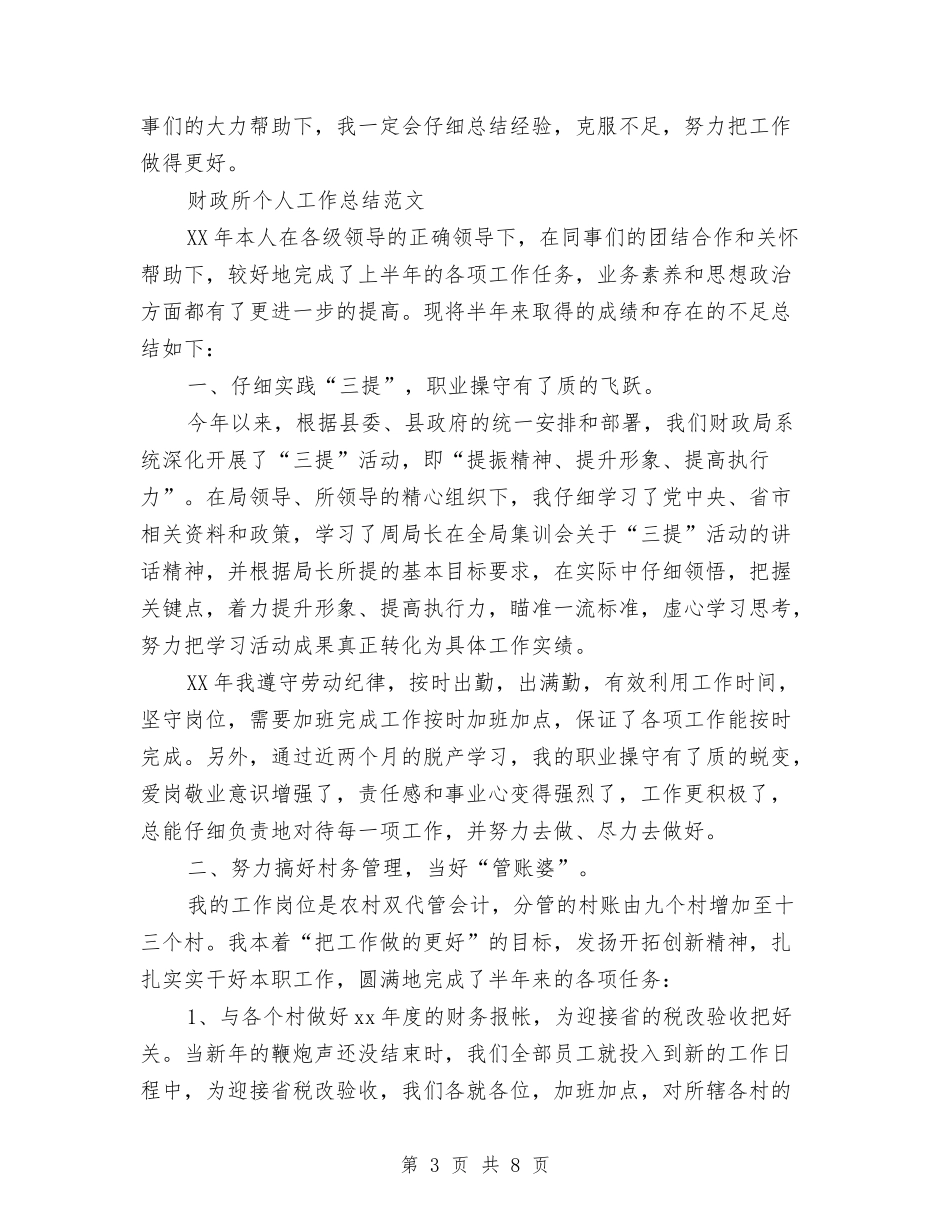 2024年财政所个人工作总结汇报与2024年财政所年终工作总结汇编_第3页