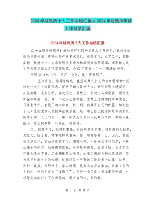 2024年财政所个人工作总结汇报与2024年财政所年终工作总结汇编