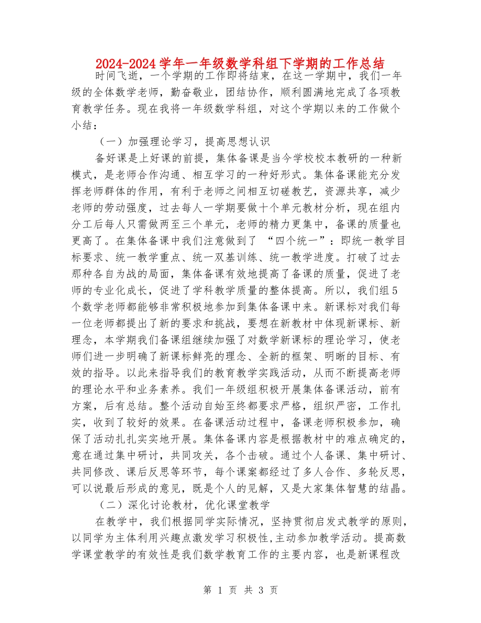 2024-2024学年一年级数学科组下学期的工作总结_第1页