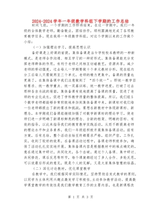 2024-2024学年一年级数学科组下学期的工作总结
