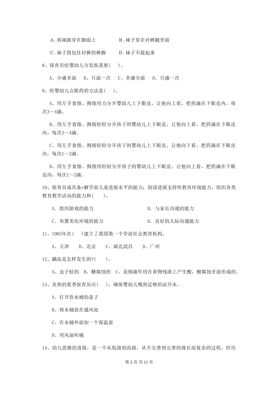 2024-2024年度幼儿园小班保育员模拟考试试题试卷(含答案)_第2页